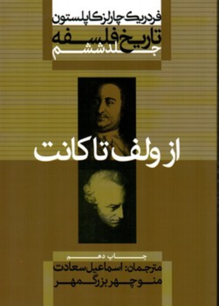 تصویر  تاریخ فلسفه جلد ششم - از ولف تا کانت (وزیری-شمیز)